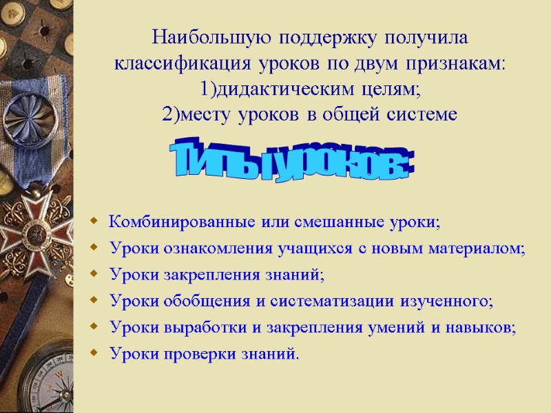 Наибольшую поддержку получила классификация уроков по двум признакам: 1)дидактическим целям; 2)месту уроков в общей